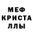 МЕФ кристаллы Vladislav Semenenko